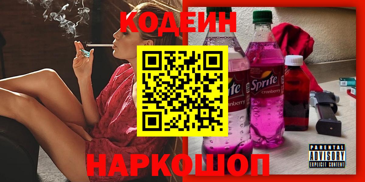Сургут  Кодеин Purple Drank  Вход с VPN  Codein напиток Lean (лин) 