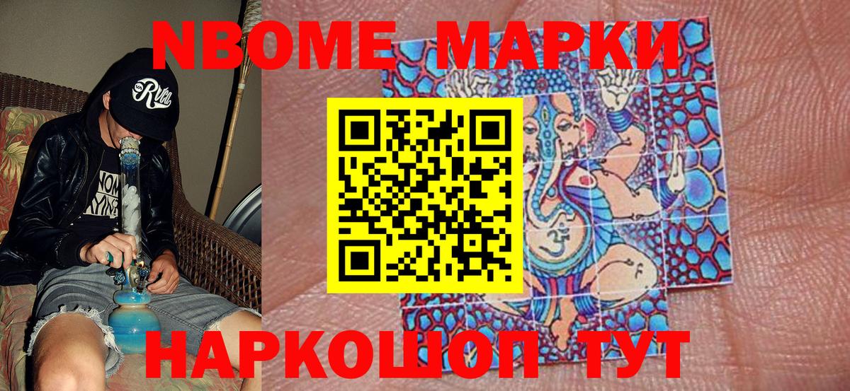 Марки N-bome 1500мкг Сургут